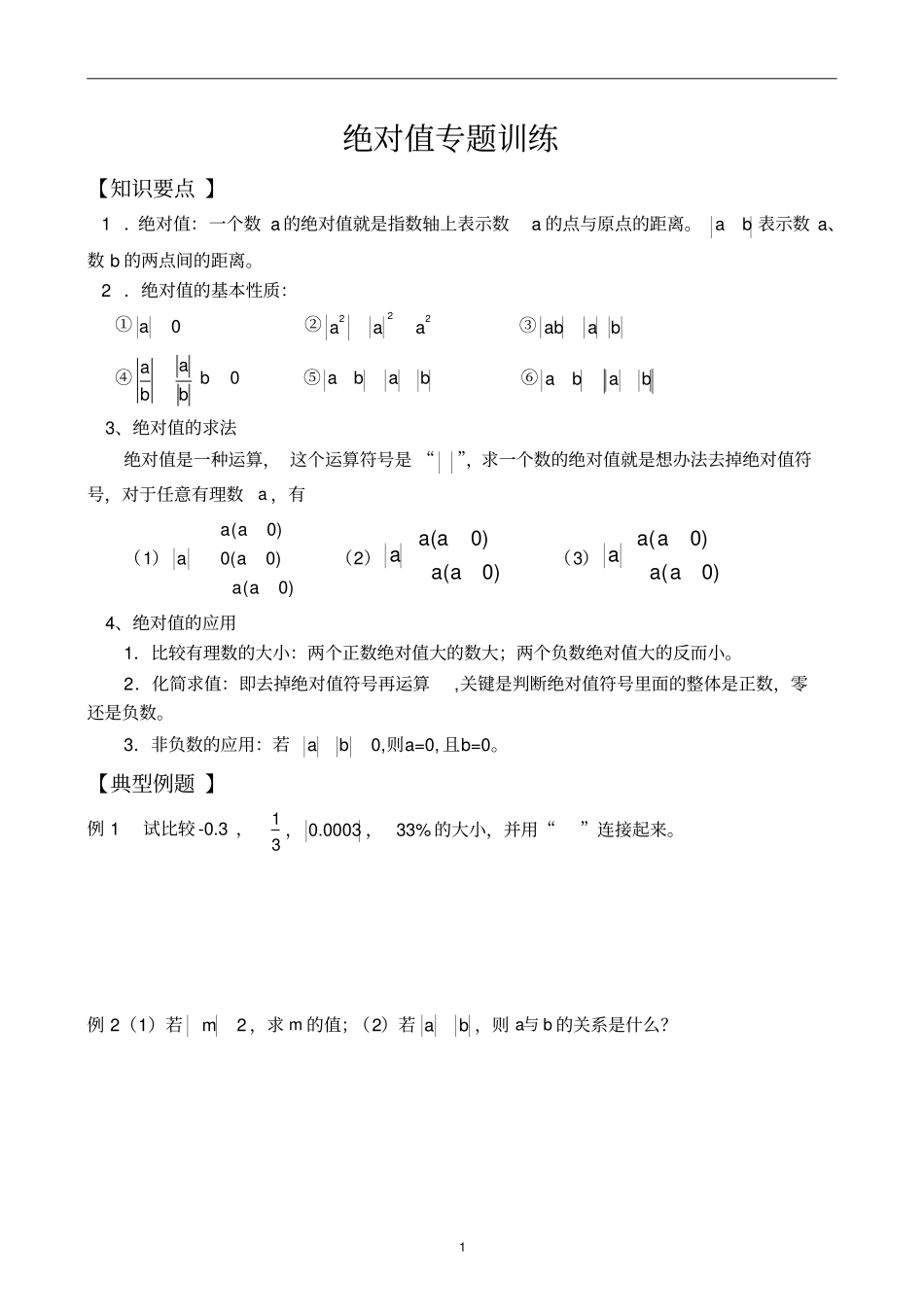 绝对值专题一_第1页