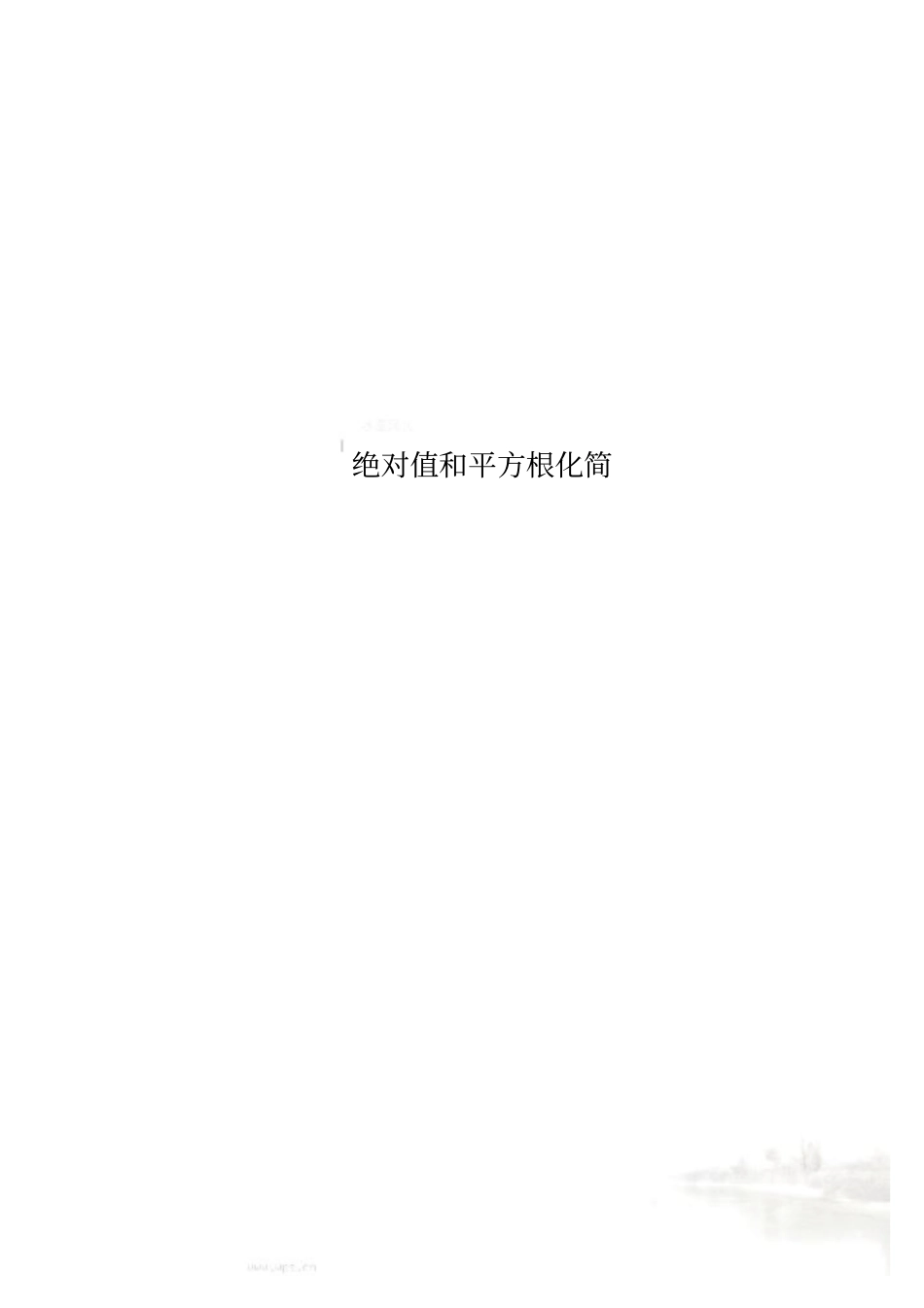 绝对值和平方根化简_第1页