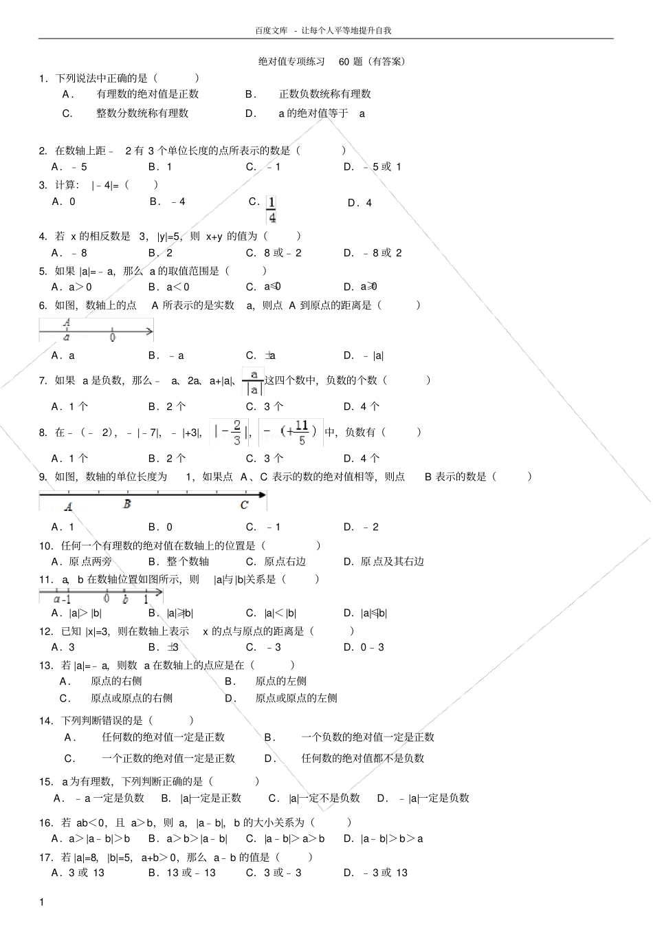 绝对值专项练习60题有答案8_第1页