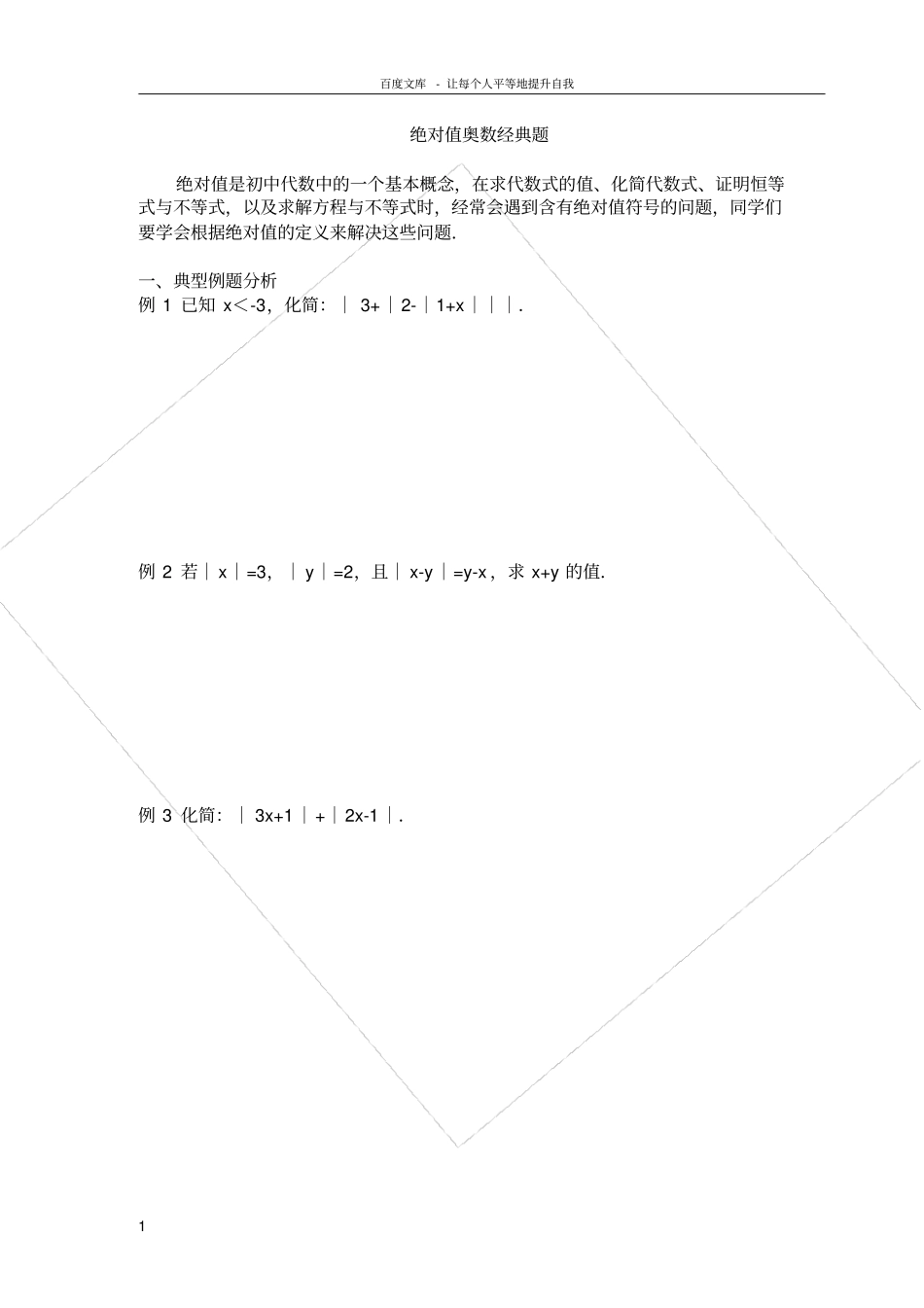 绝对值奥数经典题_第1页