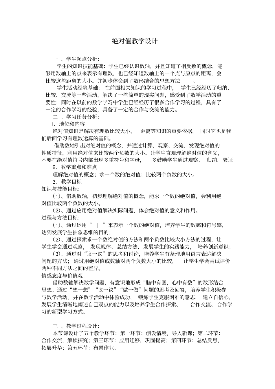 绝对值教学设计1_第1页