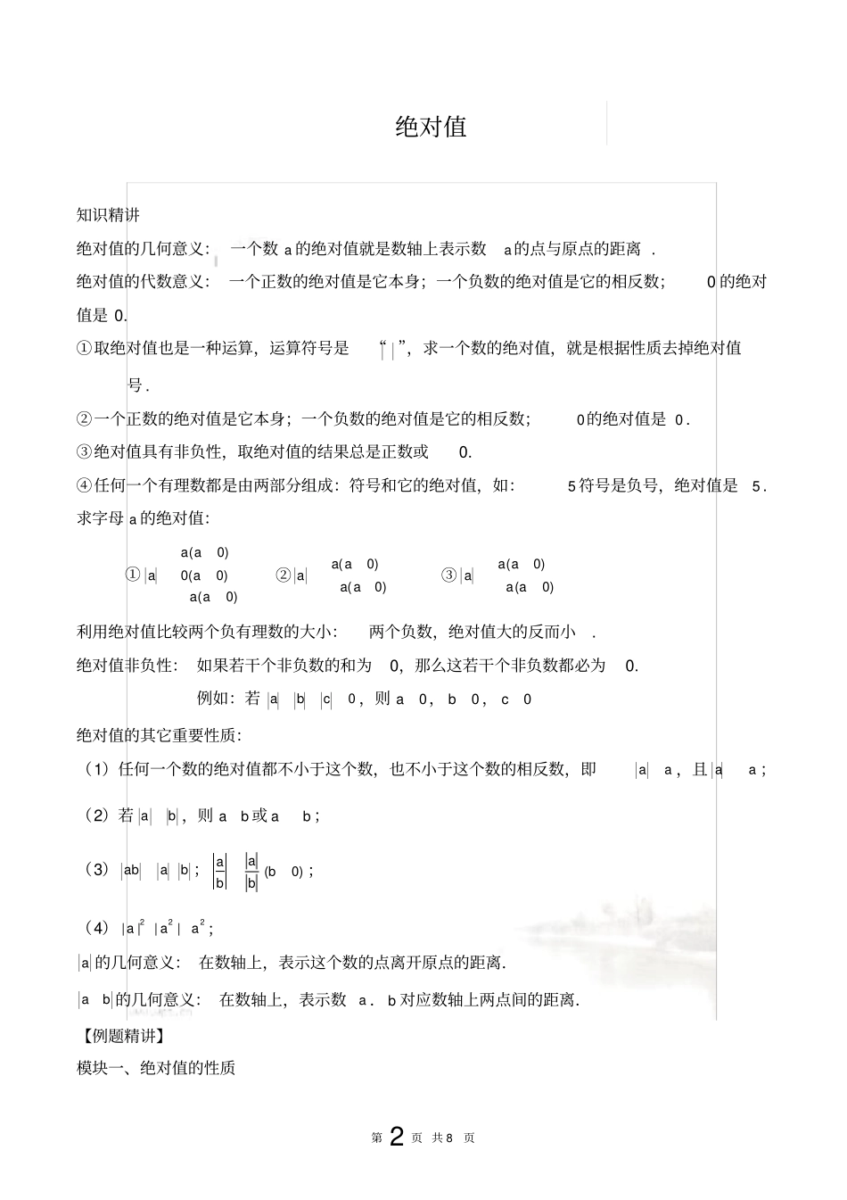 绝对值的性质及运用_第2页