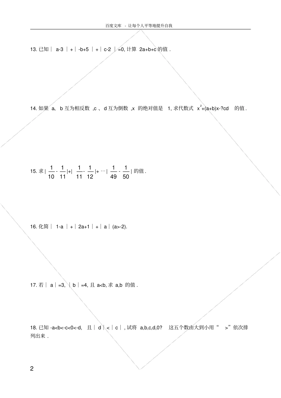 绝对值练习题含答案_第2页