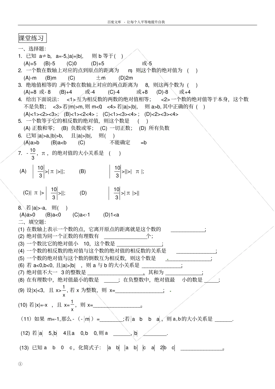 绝对值练习题有理数加减法全面练习题_第1页