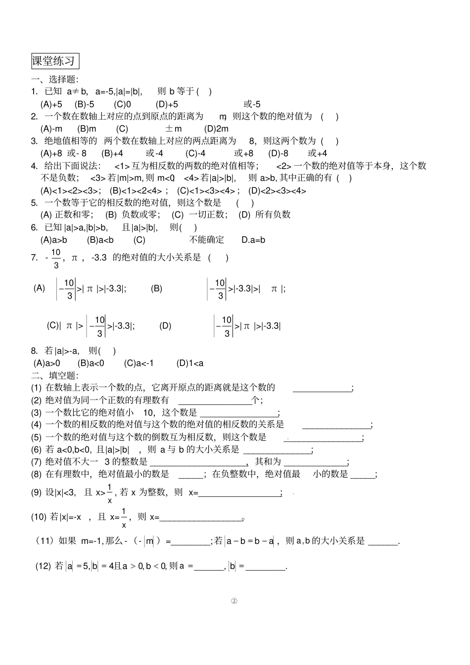 绝对值练习题、有理数加减法全面练习题_第2页