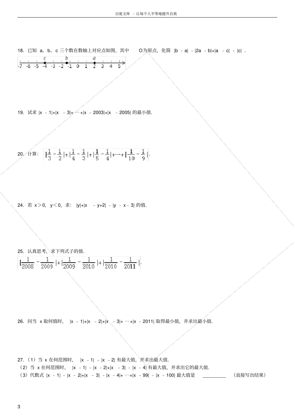 绝对值计算化简专项练习30题有答案_第3页