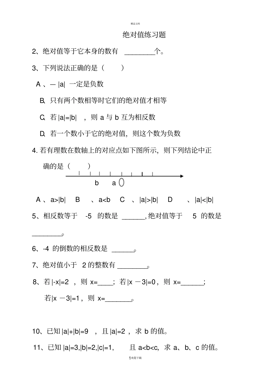 绝对值超级经典100道练习题_第1页