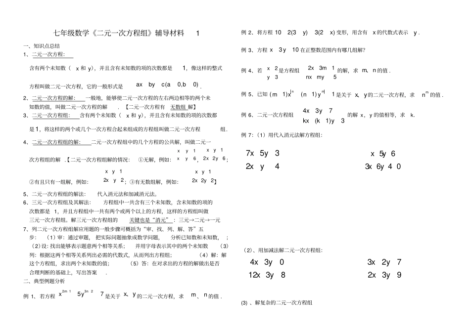 绝对经典二元一次方程组知识点整理典型例题练习总结,推荐文档_第1页