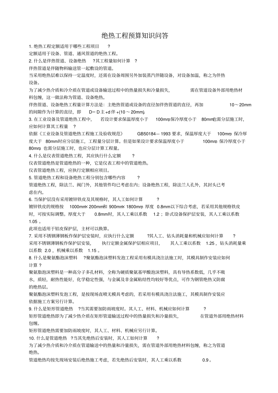 绝热工程预算知识问答_第1页