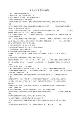 绝热工程预算知识问答