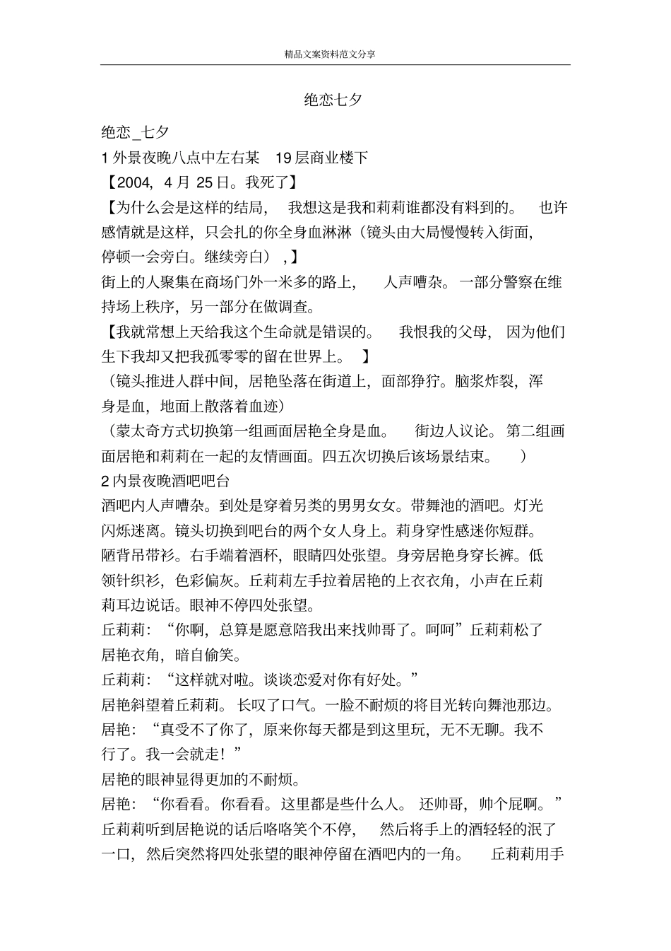 绝恋七夕-精品文案范文_第1页