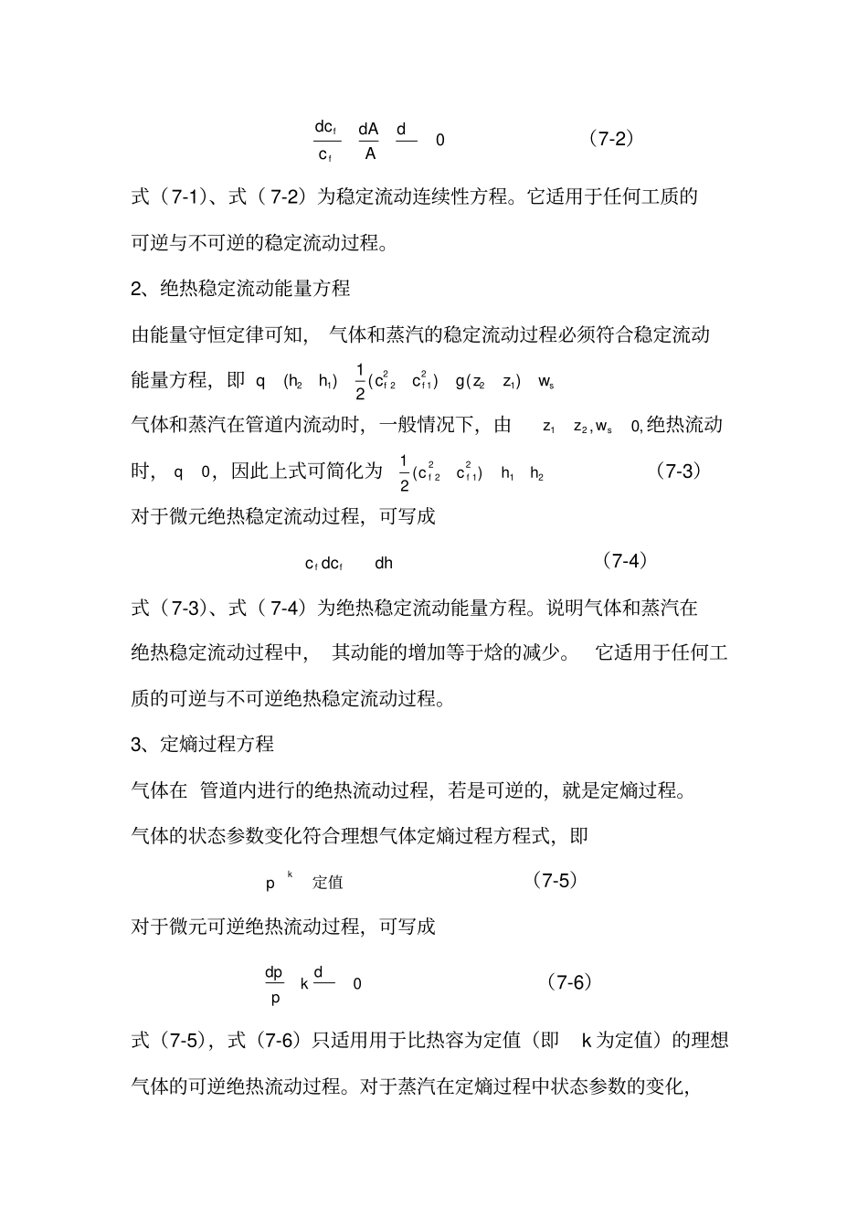 绝热稳定流动的基本方程_第2页
