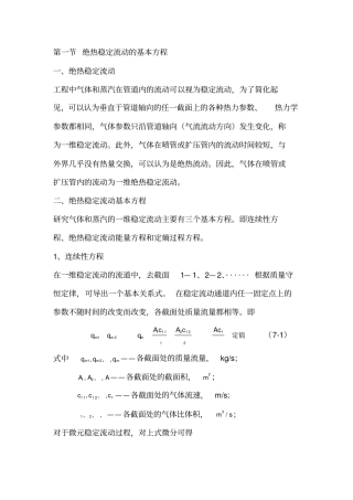 绝热稳定流动的基本方程