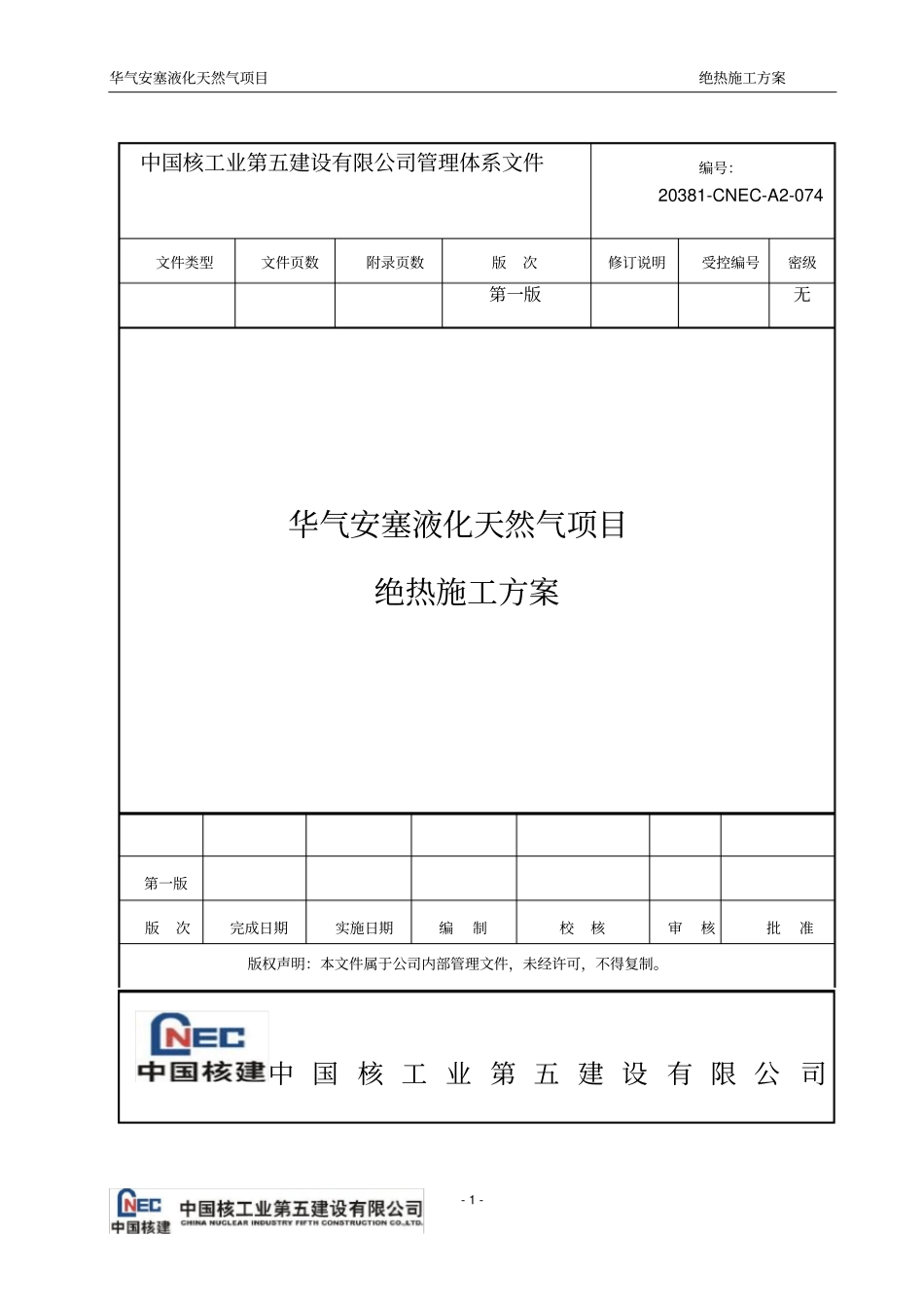 绝热施工方案_第1页
