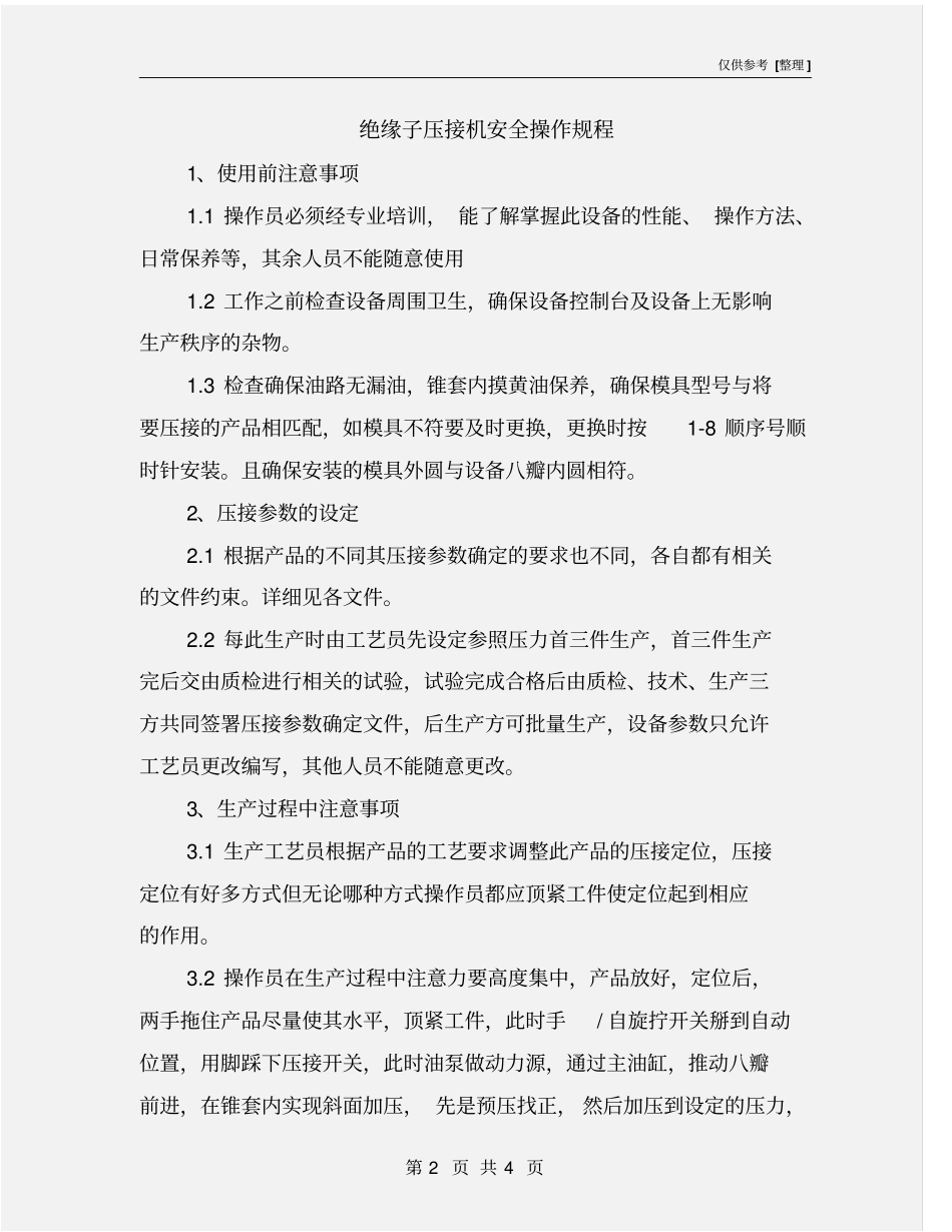 绝缘子压接机安全操作规程_第2页