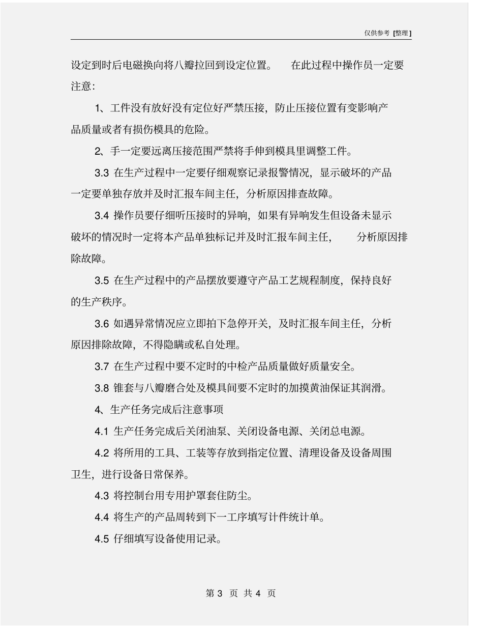 绝缘子压接机安全操作规程_第3页