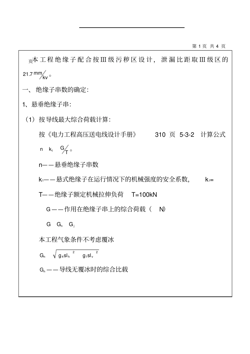 绝缘子串数和片数的选择_第1页