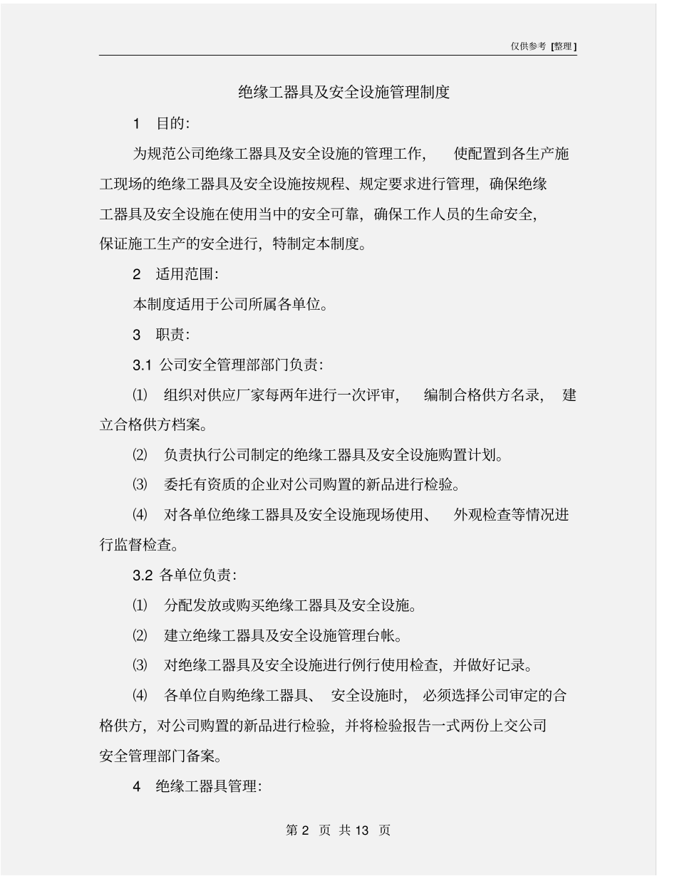 绝缘工器具及安全设施管理制度_第2页