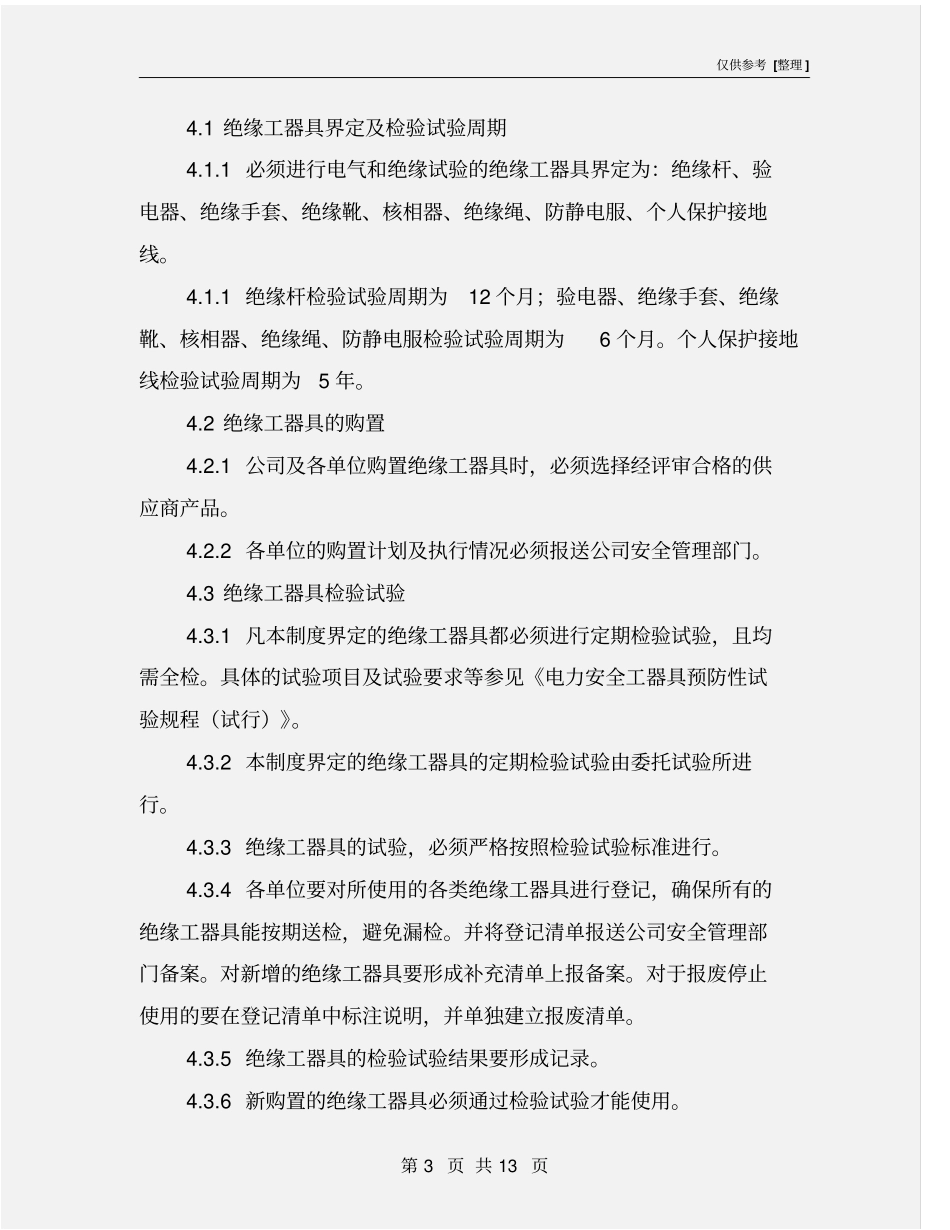 绝缘工器具及安全设施管理制度_第3页