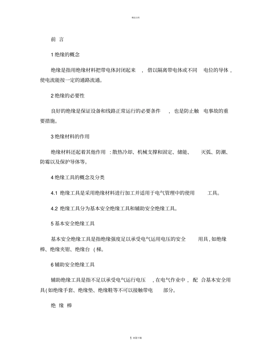 绝缘工具的介绍及使用注意事项精_第1页