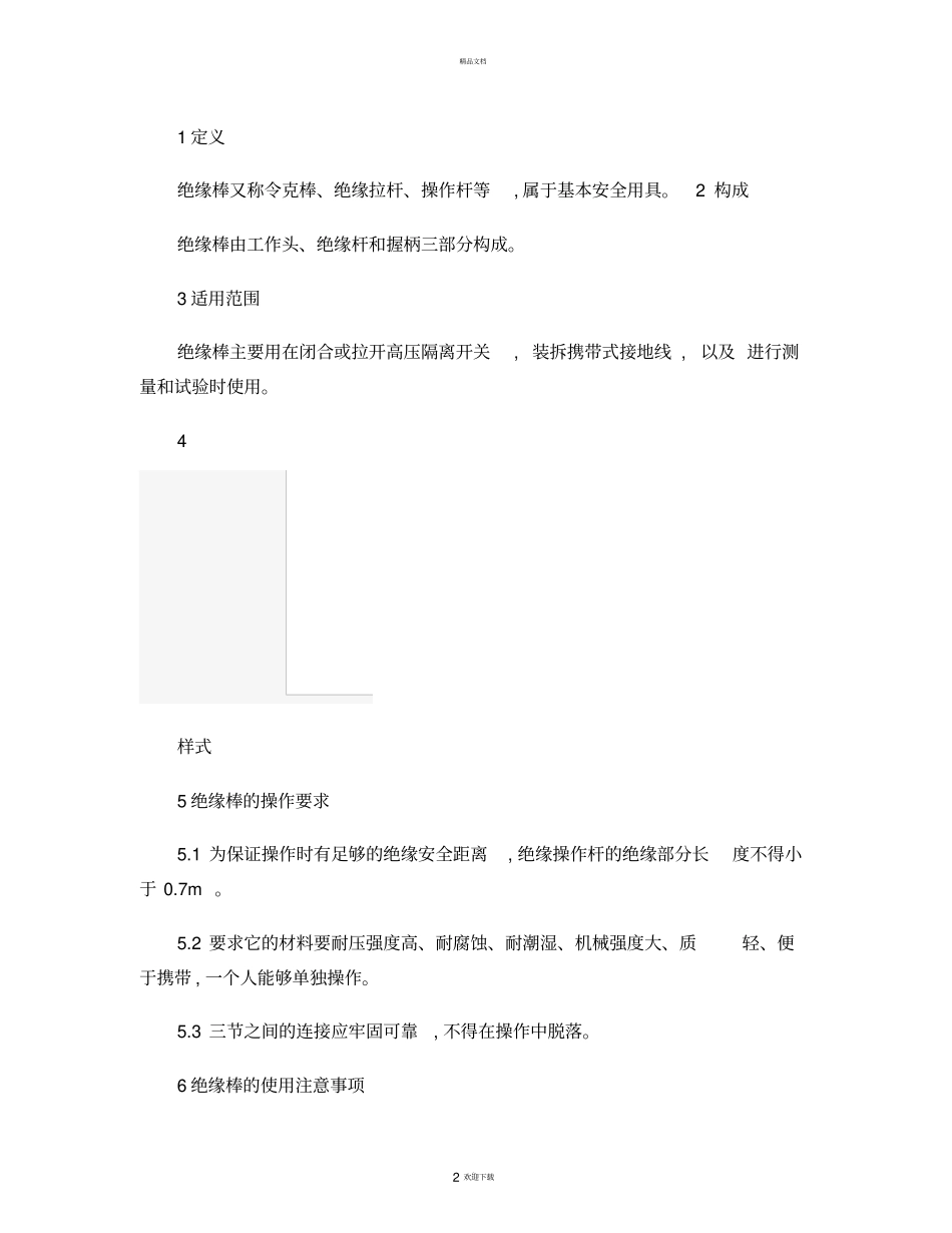 绝缘工具的介绍及使用注意事项精_第2页