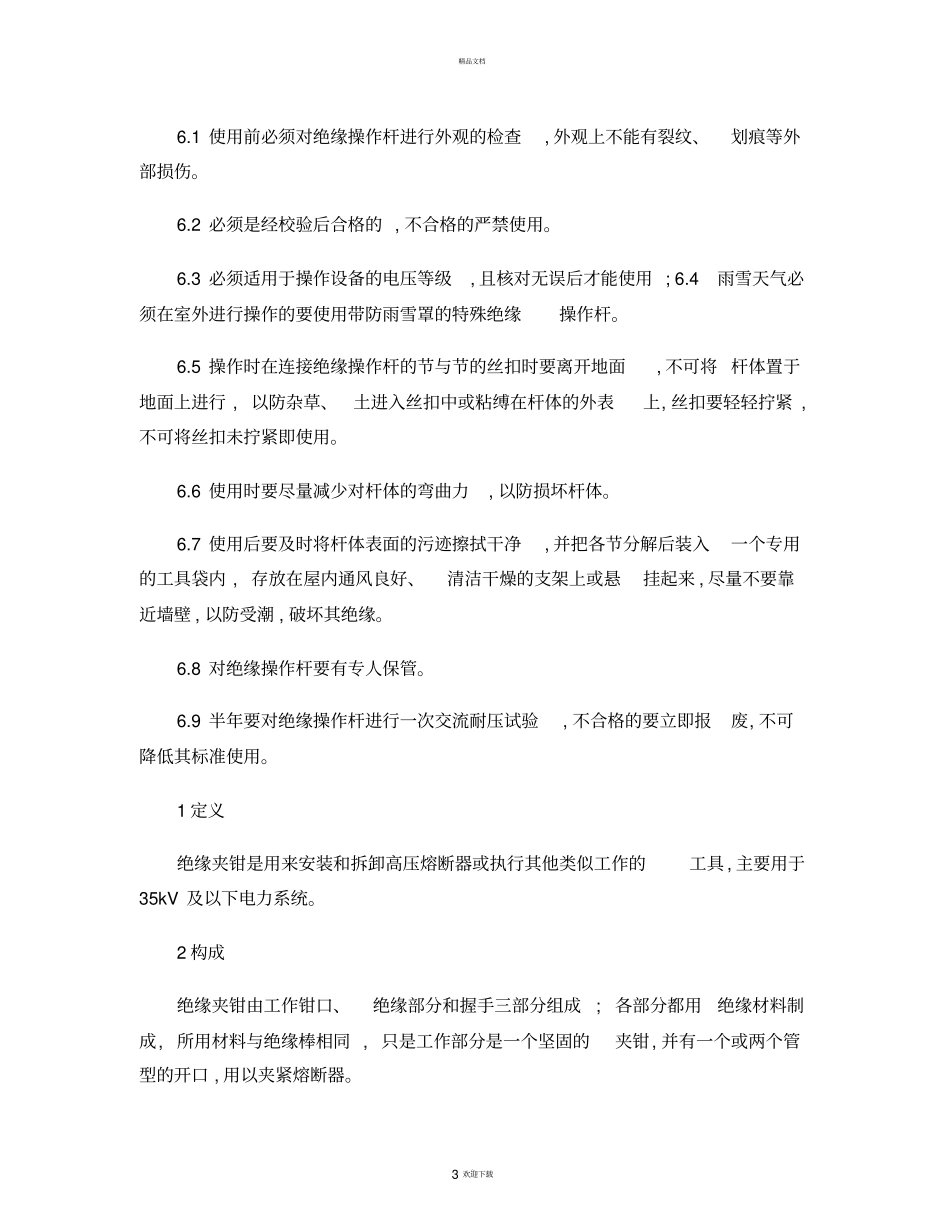 绝缘工具的介绍及使用注意事项精_第3页