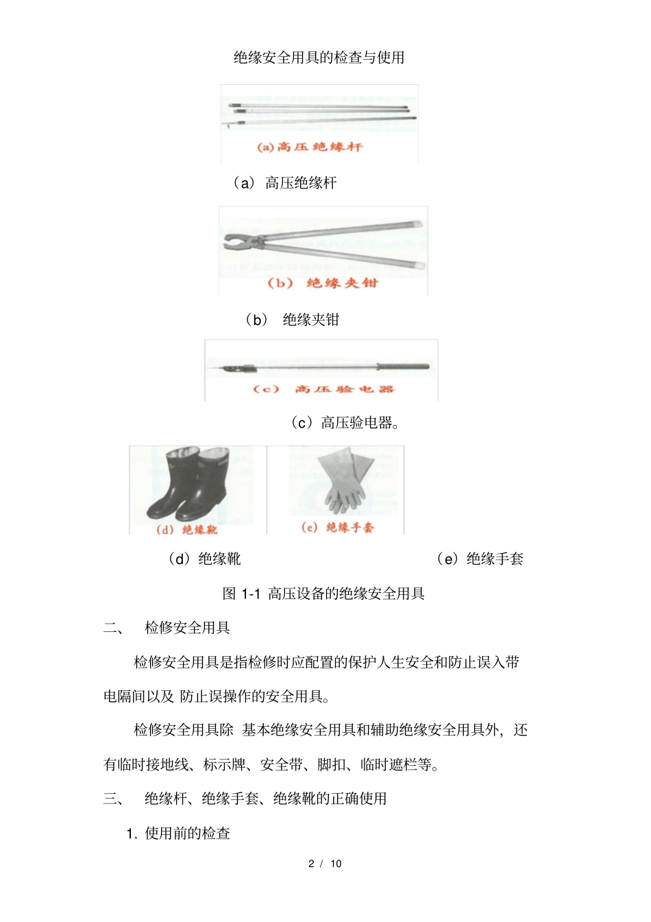 绝缘安全用具的检查与使用_第2页