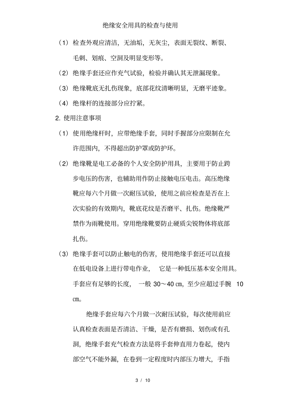 绝缘安全用具的检查与使用_第3页