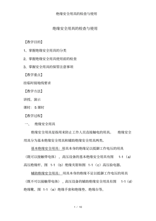 绝缘安全用具的检查与使用