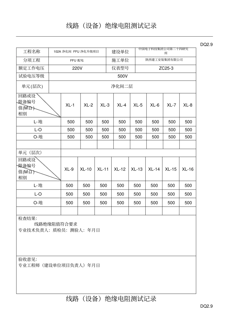 绝缘摇测记录表格模板_第1页