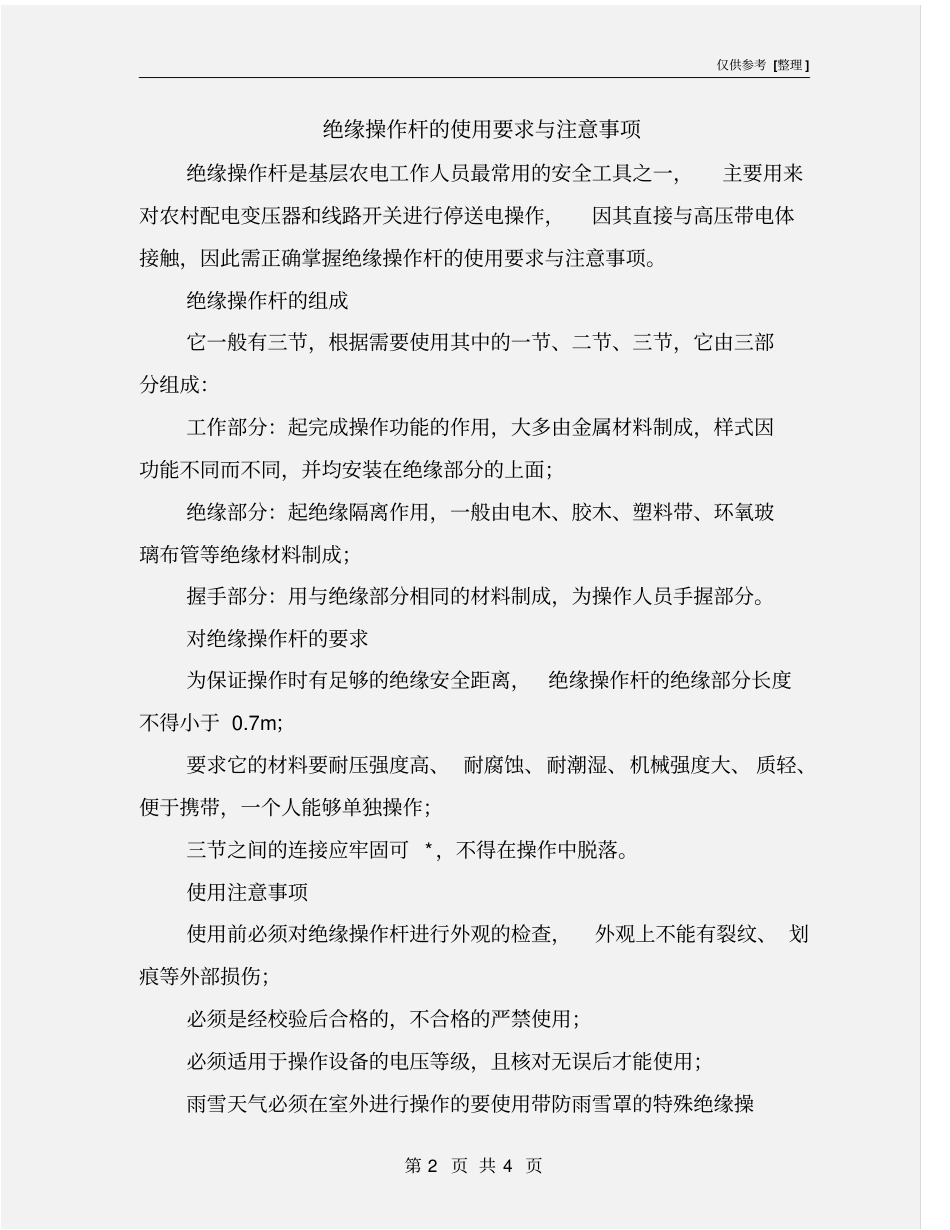 绝缘操作杆的使用要求与注意事项_第2页