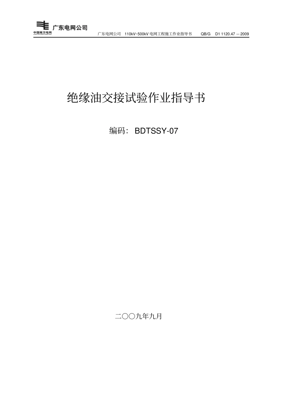 绝缘油交接试验作业指导书讲解_第1页