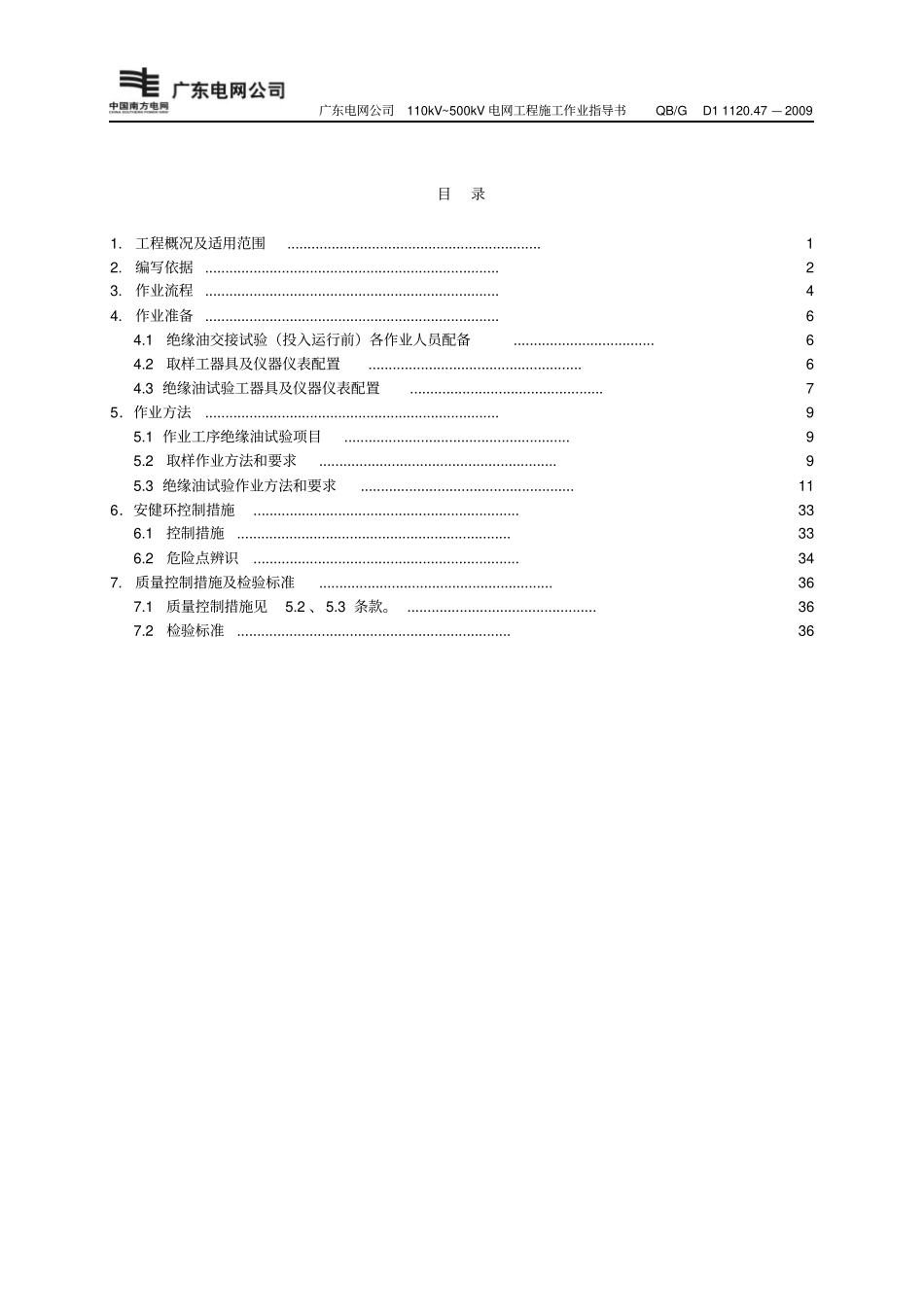 绝缘油交接试验作业指导书讲解_第3页