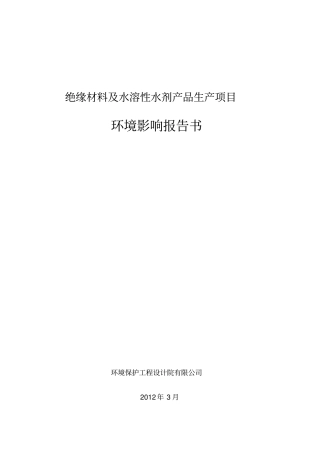 绝缘材料及水溶性水剂产品生产项目环境影响评价评价报告