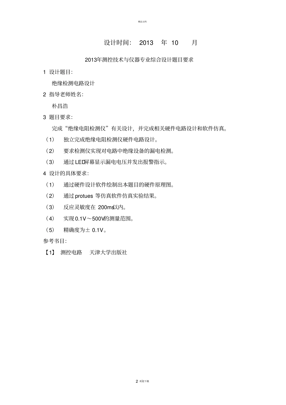 绝缘检测电路设计_第2页