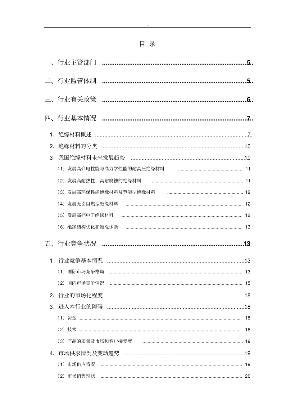 绝缘材料行业分析报告_第2页