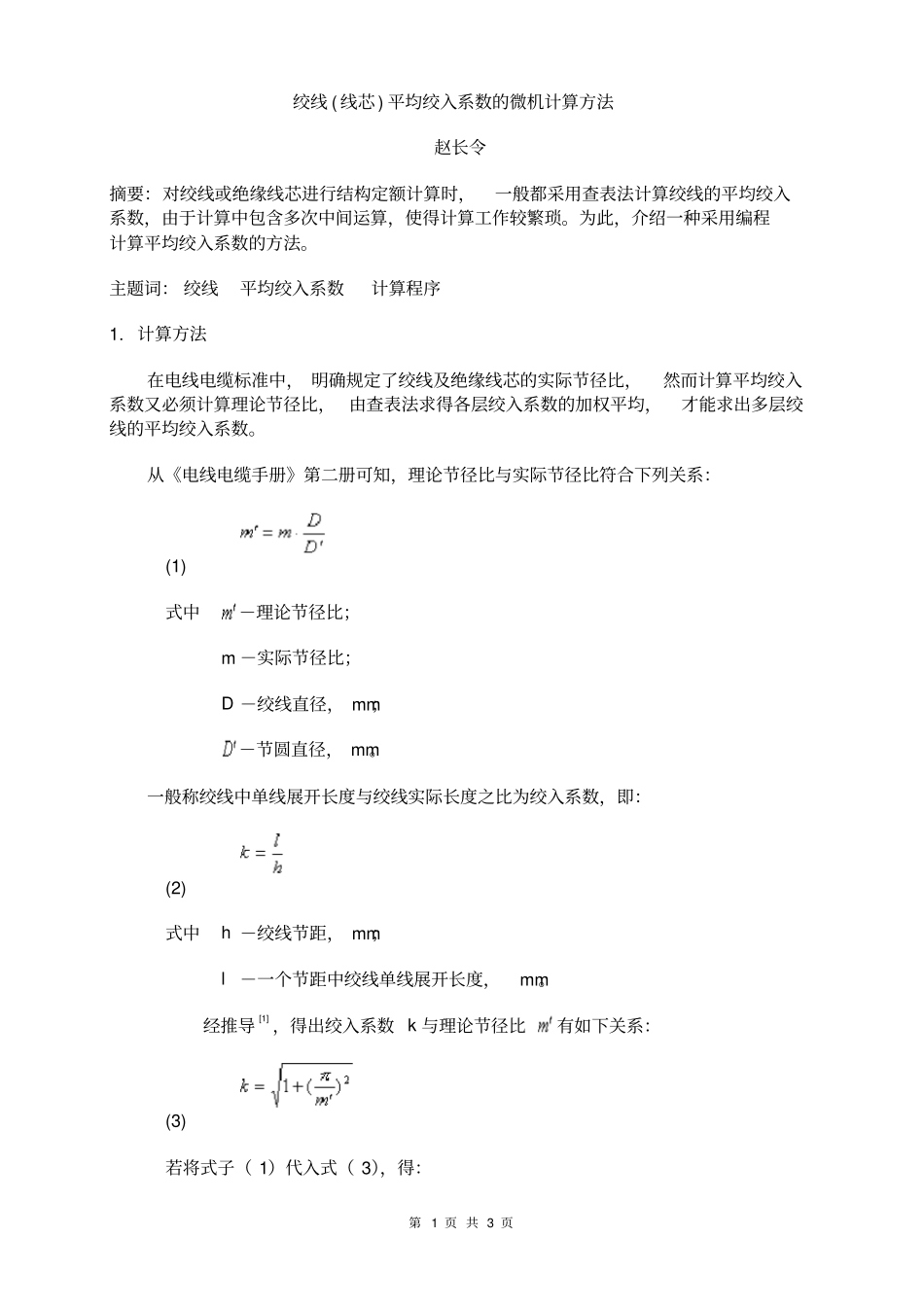 绞线线芯平均绞入系数的微机计算方法_第1页