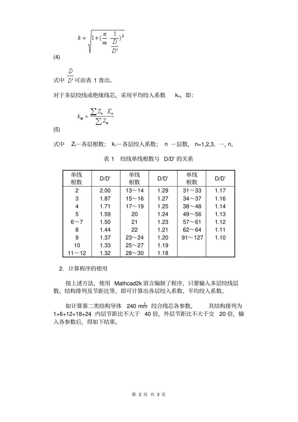绞线线芯平均绞入系数的微机计算方法_第2页