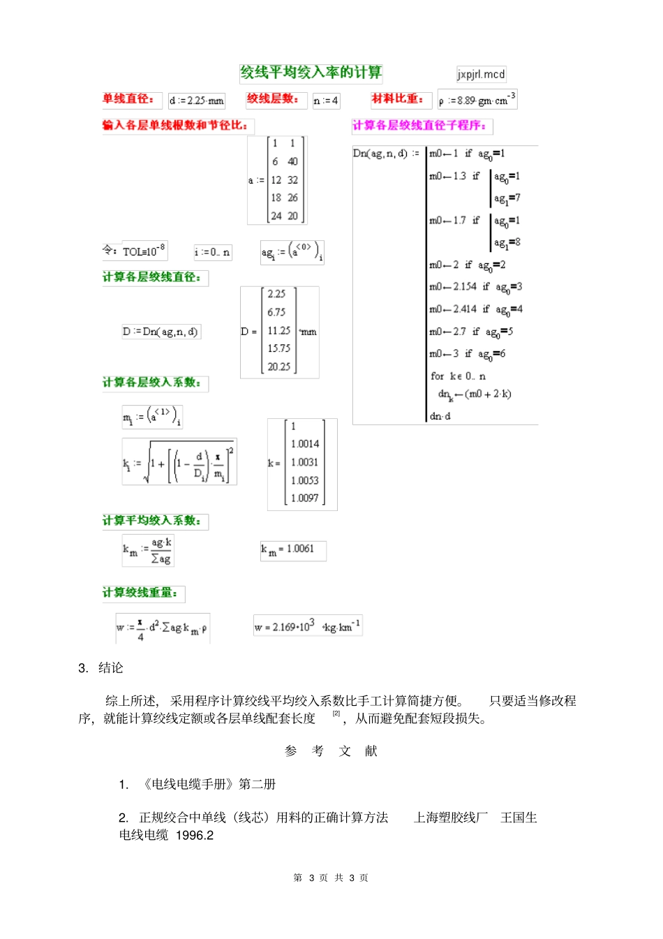绞线线芯平均绞入系数的微机计算方法_第3页