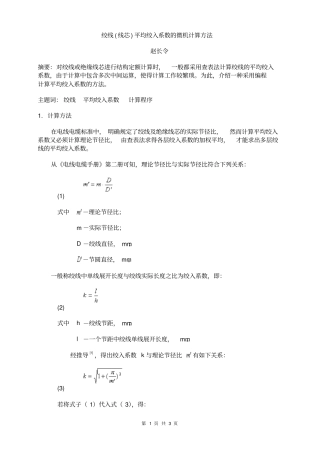 绞线线芯平均绞入系数的微机计算方法