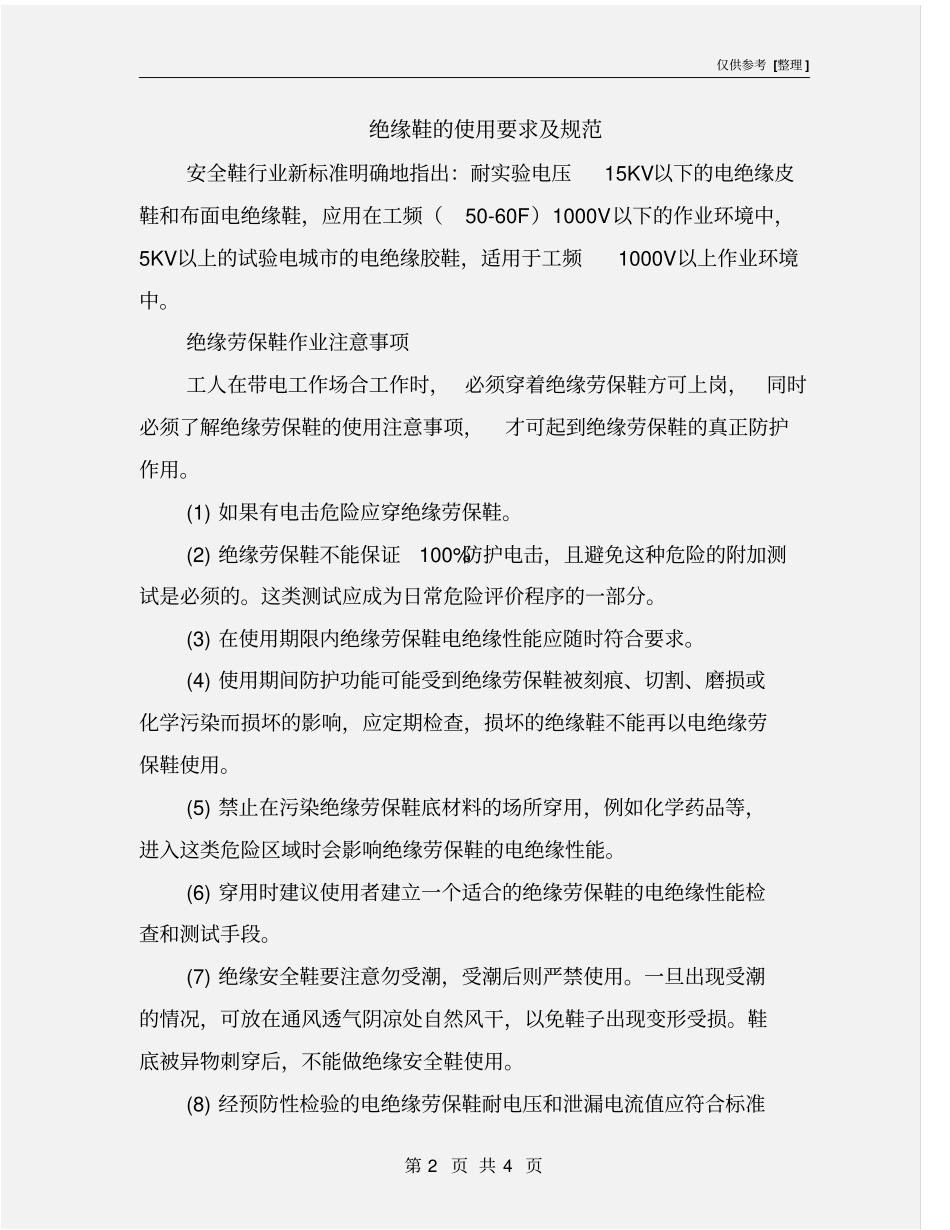 绝缘鞋的使用要求及规范_第2页