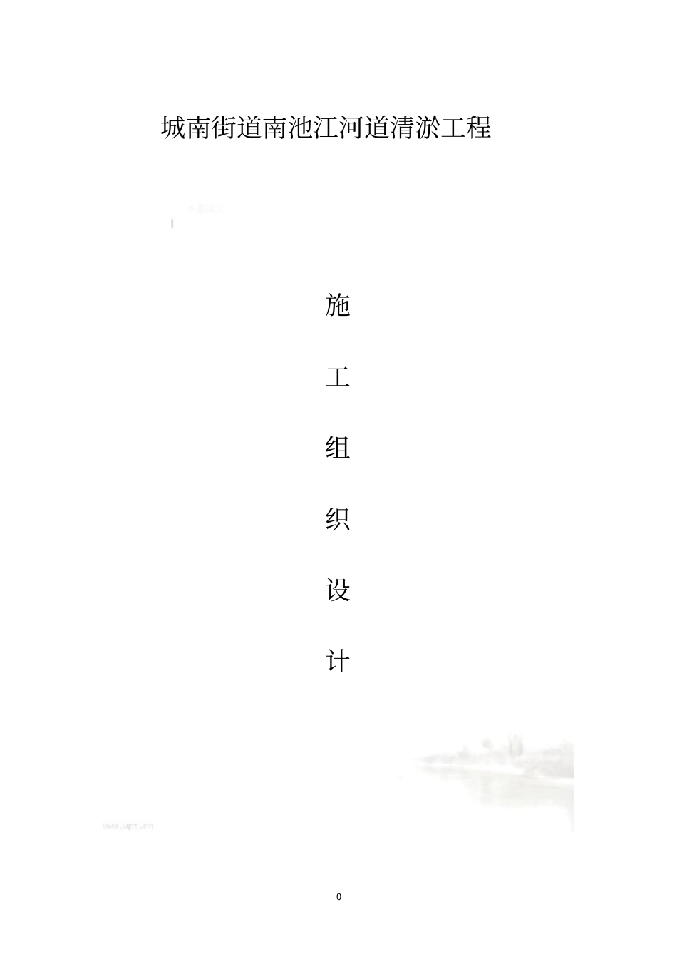 绞吸式清淤施工组织计划_第2页