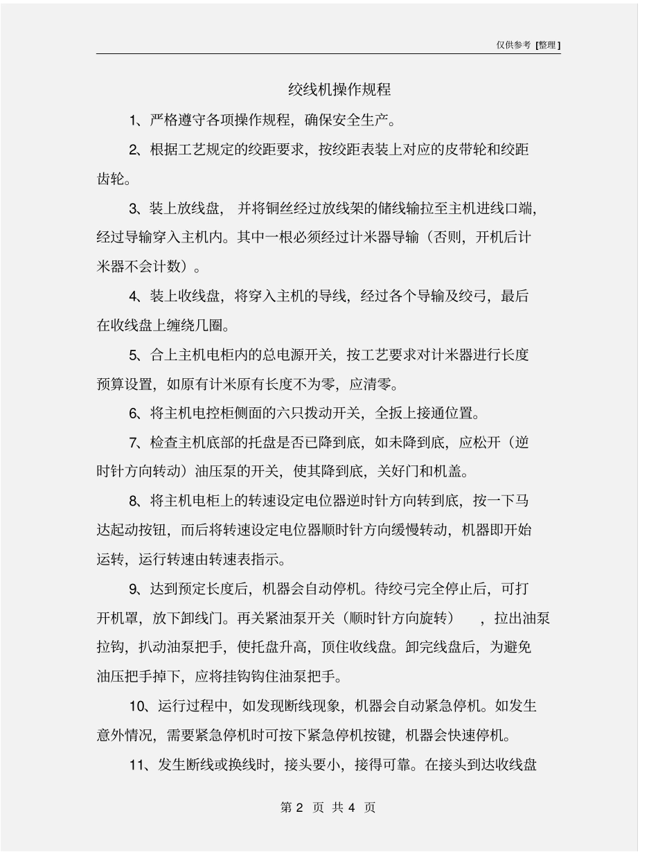 绞线机操作规程_第2页