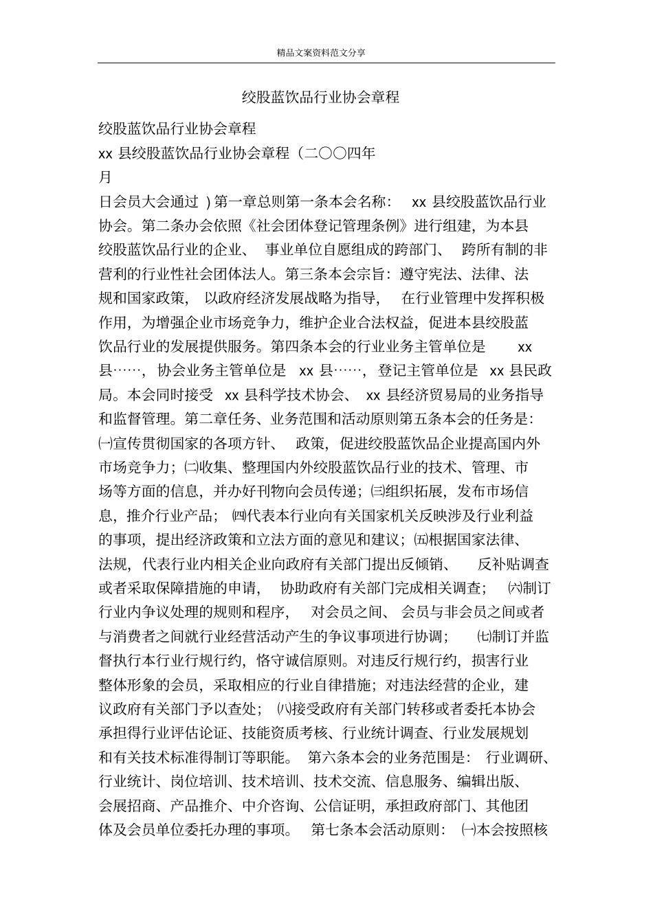 绞股蓝饮品行业协会章程-精品文案范文_第1页