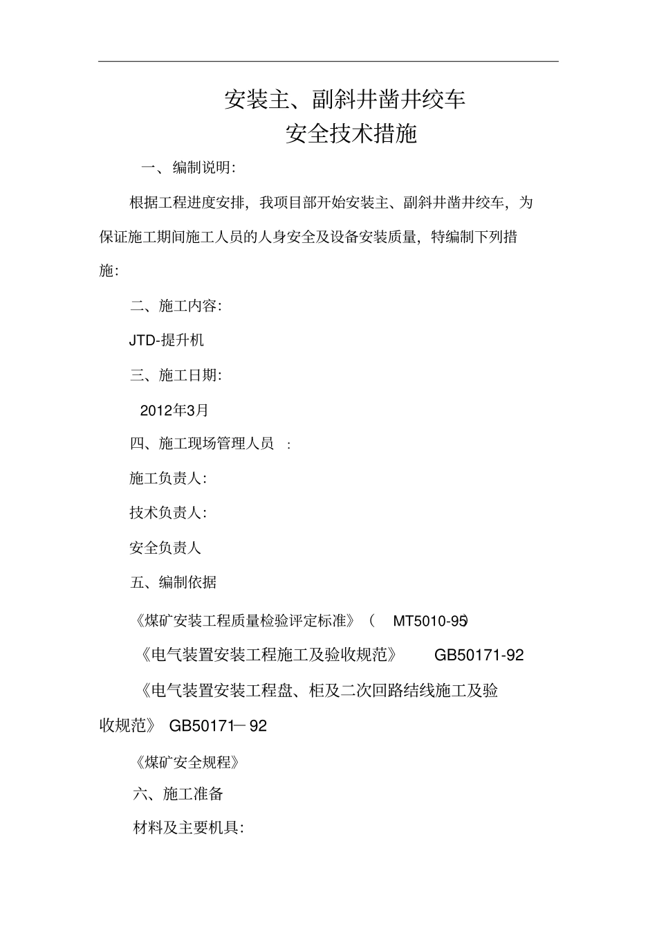 绞车安装安全技术措施_第1页