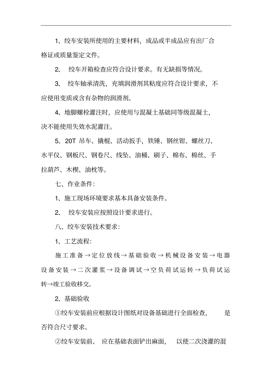 绞车安装安全技术措施_第2页