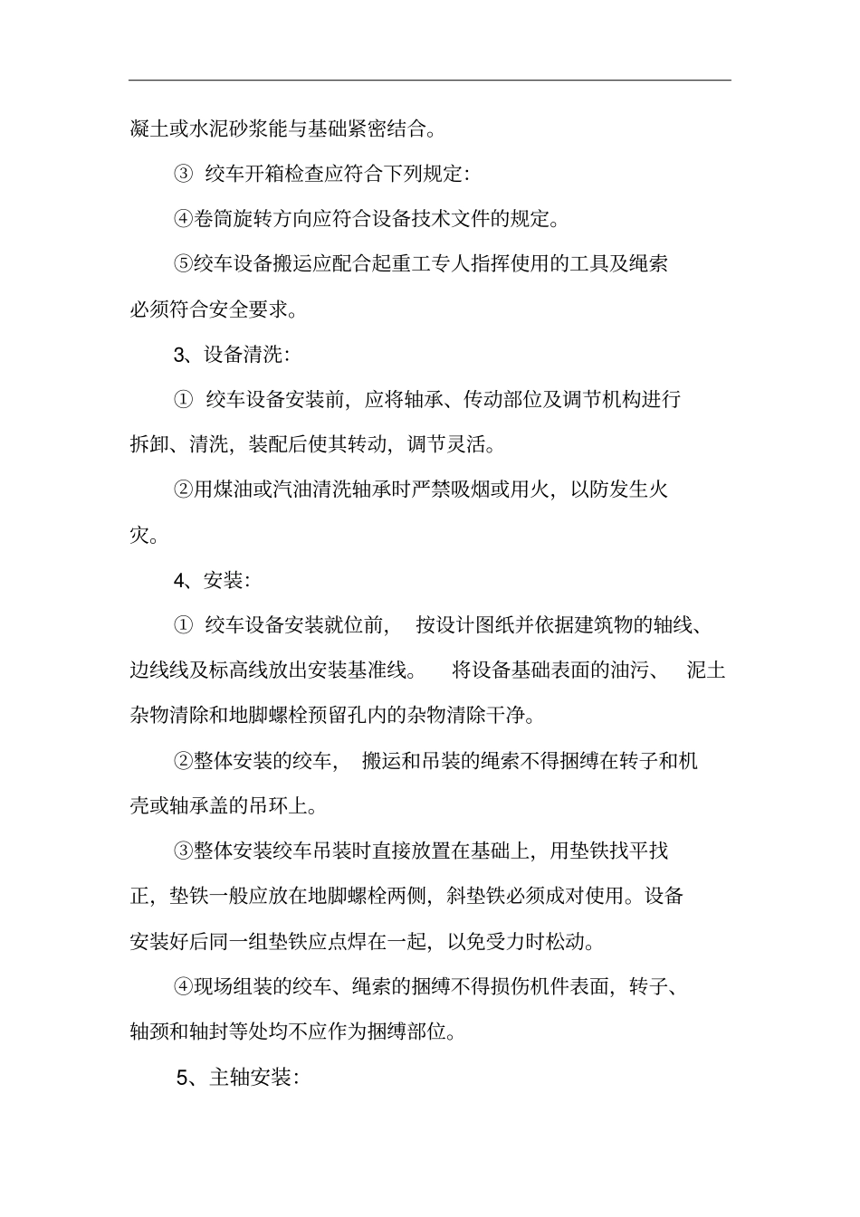 绞车安装安全技术措施_第3页