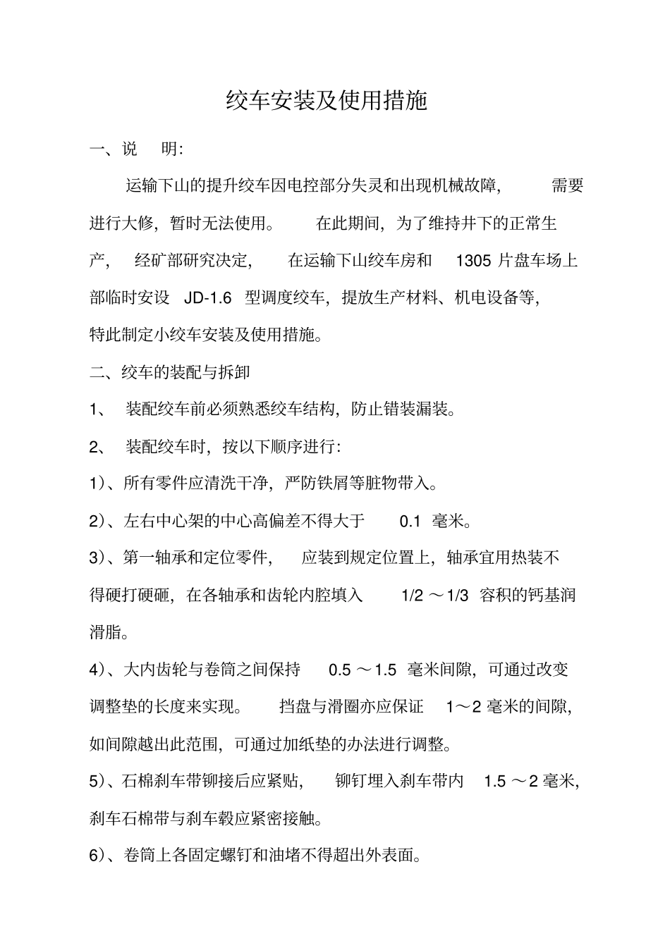 绞车安装及使用措施资料_第2页