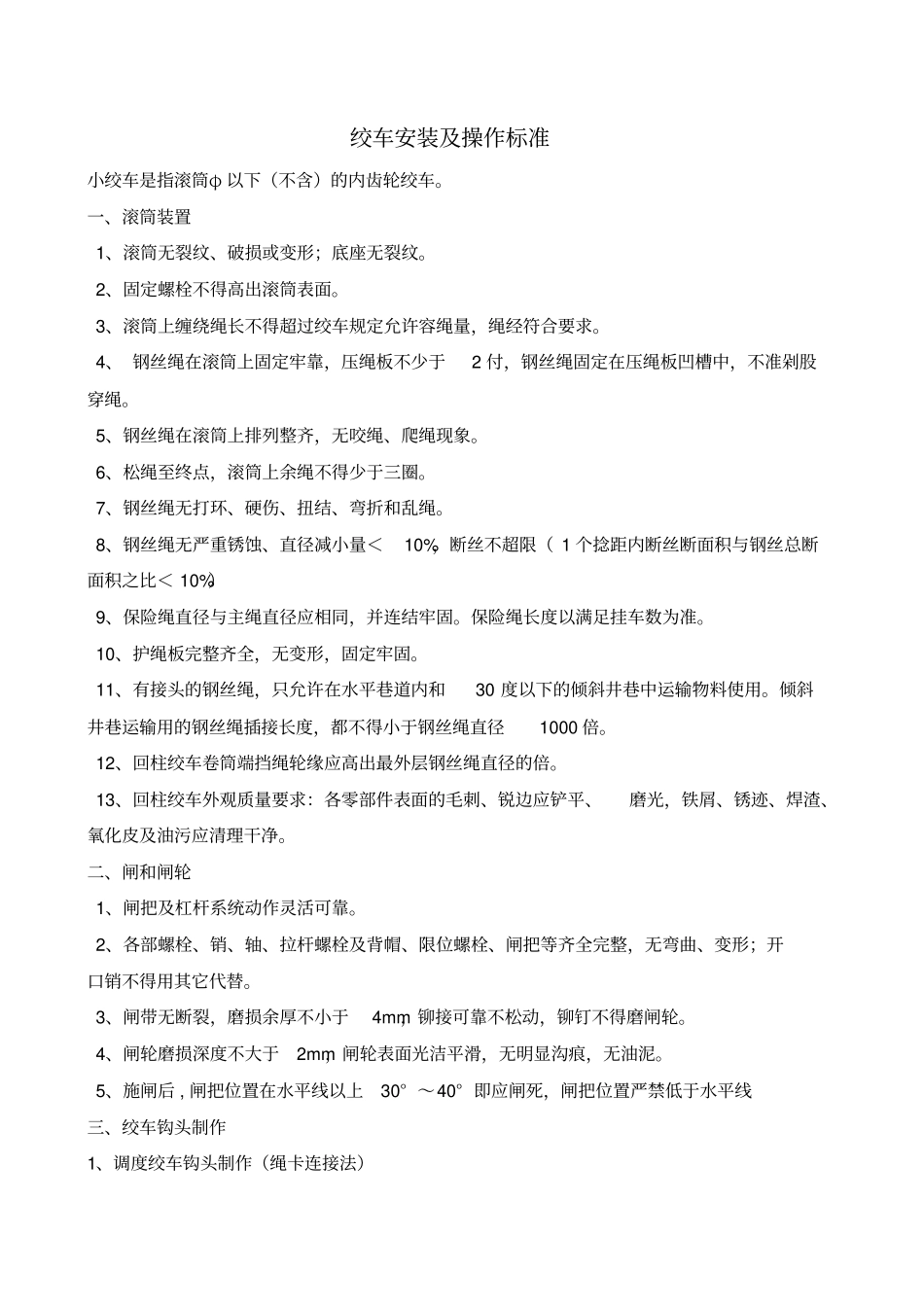 绞车安装及操作标准_第1页