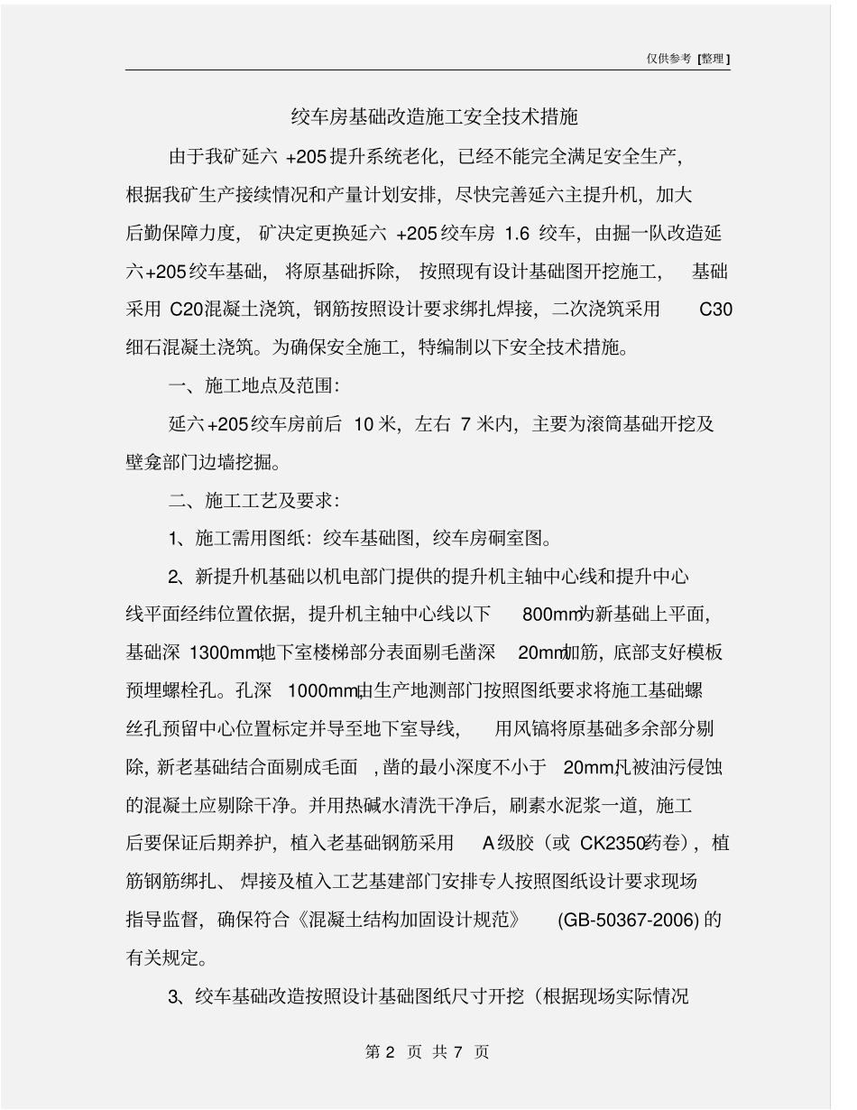 绞车房基础改造施工安全技术措施_第2页
